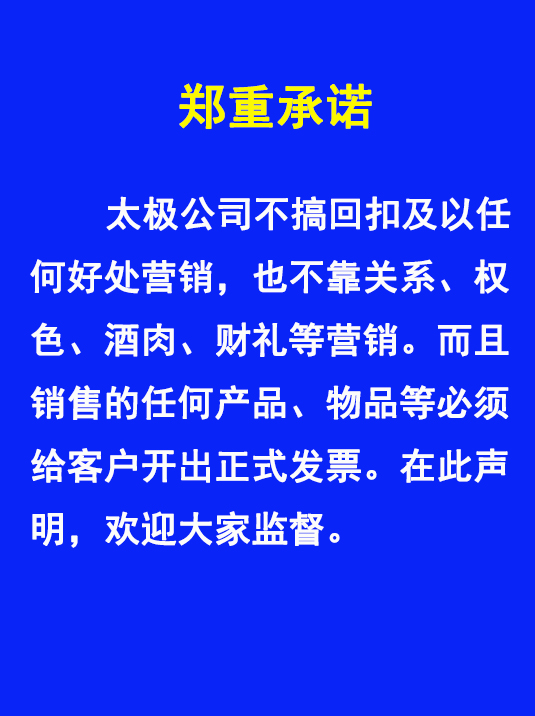 太極不搞回扣、權(quán)色、財禮、關(guān)系等非正道營銷